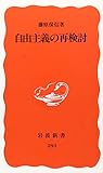 自由主義の再検討 (岩波新書 新赤版 293)