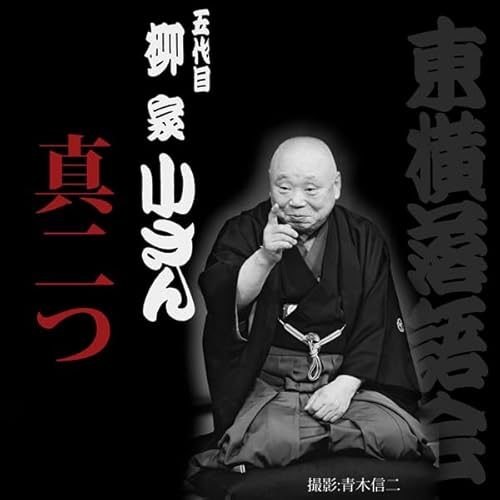 『真二つ』のカバーアート
