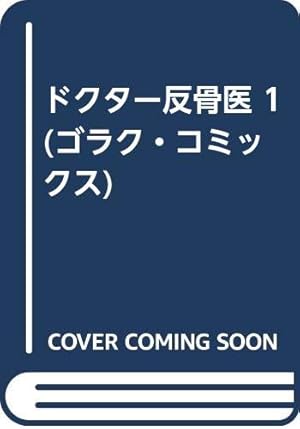 研修医古谷健一 1 (ヤングチャンピオンコミックス) | 永井 明, 里見 桂