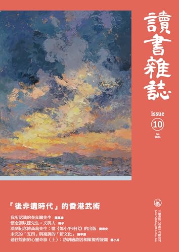 讀書雜誌 第十期 (Traditional Chinese Edition)