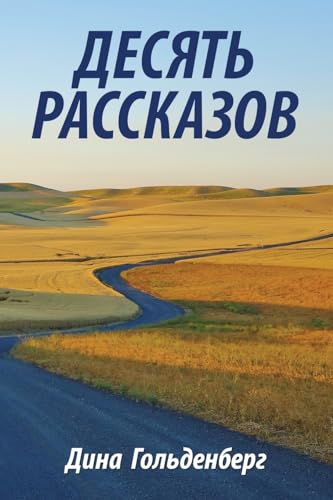 Ten Stories (Russian Edition)