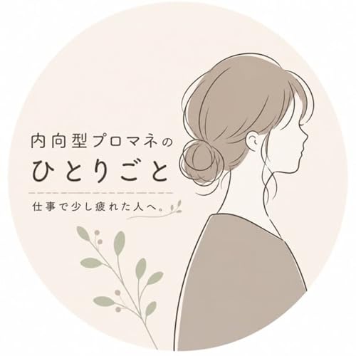 内向型プロマネのひとりごと Titelbild