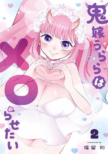 鬼嫁うららはメロらせたい(2)(完)