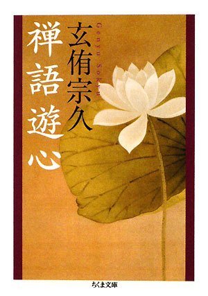 禅語遊心』｜感想・レビュー - 読書メーター