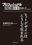 プロフェッショナル　仕事の流儀　佐藤可士和　 アートディレクター　ヒットデザインはこうして生まれる