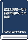 空虚と実験 近代科学の精神とその論理