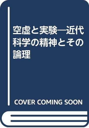 空虚と実験: 近代科学の精神とその論理