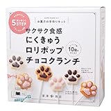 富澤商店(TOMIZ) お菓子作りセット にくきゅうロリポップチョコクランチ (手作りキット/クリスマス/バレンタインデー/ホワイトデー) cuoca
