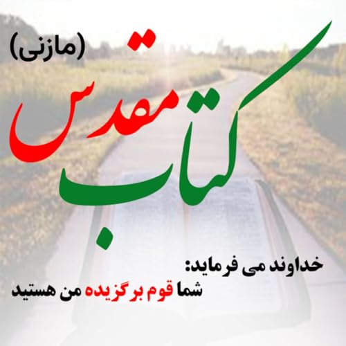 کتاب مقدس مازنی Podcast Por siamak arte de portada