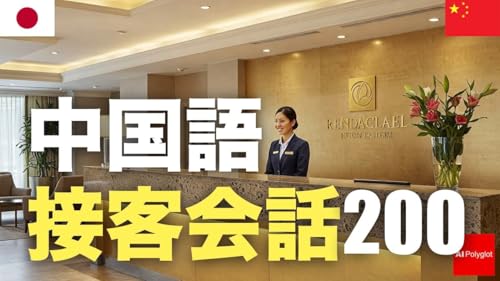 中国語接客会話200 | 聞き流し | ピンイン付き | 第二外国語 | 音声学習 | リスニング練習