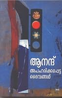 അപഹരിക്കപ്പെട്ട ദൈവങ്ങൾ | Apaharikkapetta Daivangal 812640390X Book Cover