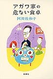 アガワ家の危ない食卓