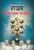 הקבלה: אסונה של אמונת ישראל (Hebrew Edition)