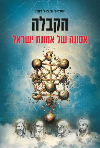 הקבלה: אסונה של אמונת ישראל (Hebrew Edition)