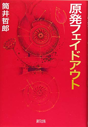 原発フェイドアウト