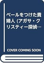 Amazon.co.jp: アガサ・クリスティー - 絵本・児童書: 本