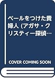 ベールをつけた貴婦人 (アガサ・クリスティー探偵名作集 2)