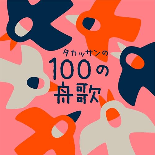 タカッサンの100の舟歌 cover art