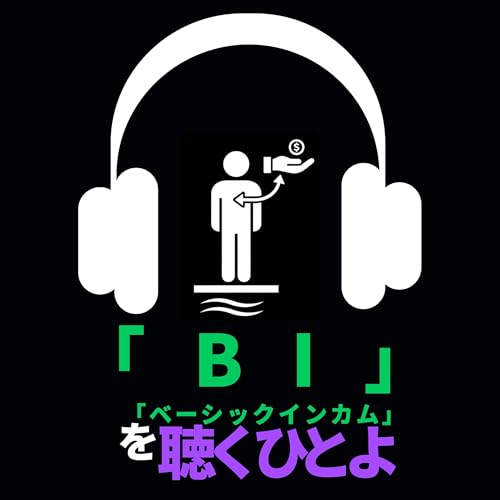 「ベーシックインカム」を聴くひとよ