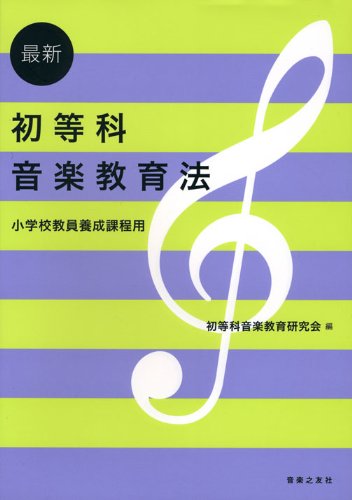Amazon.co.jp: 初等科音楽教育研究会: 本、バイオグラフィー、最新