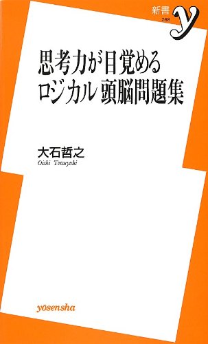 思考力が目覚める ロジカル頭脳問題集 新書y 大石 哲之 本 通販 Amazon