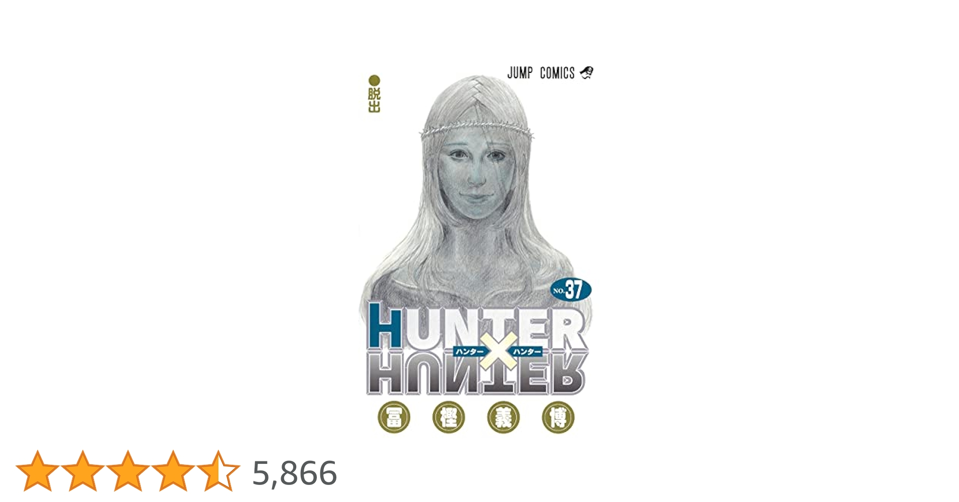 HUNTER×HUNTER 37 (ジャンプコミックス) | 冨樫 義博 |本 | 通販