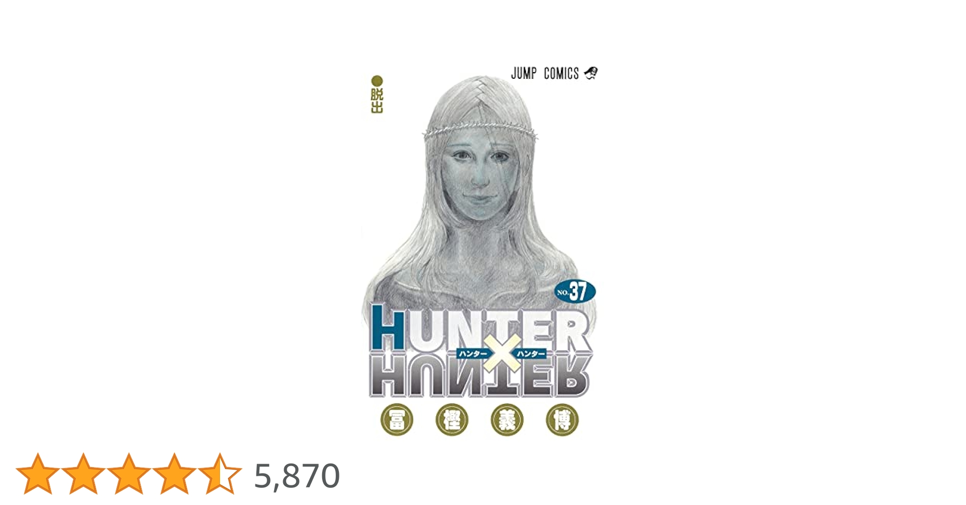 Hunter×Hunter 0~37巻 他 Hunter×Hunter 0巻(クラピカ追憶編)、