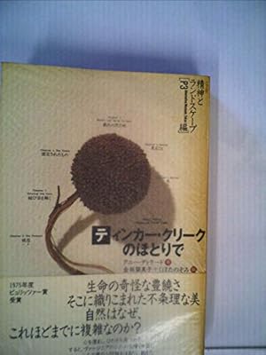 ティンカー・クリークのほとりで ティンカー・クリークのほとりで』｜感想・レビュー - 読書メーター