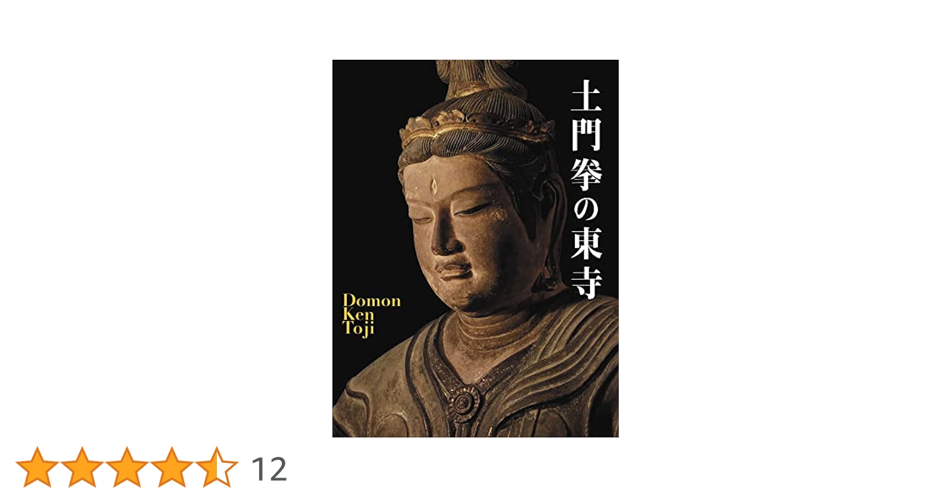 Amazon.co.jp: 土門拳の東寺 : 土門 拳: 本