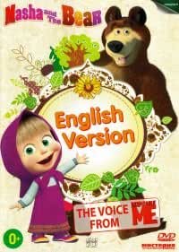 Masha and the Bear: English Version [Маша и Медведь: Английская версия ...