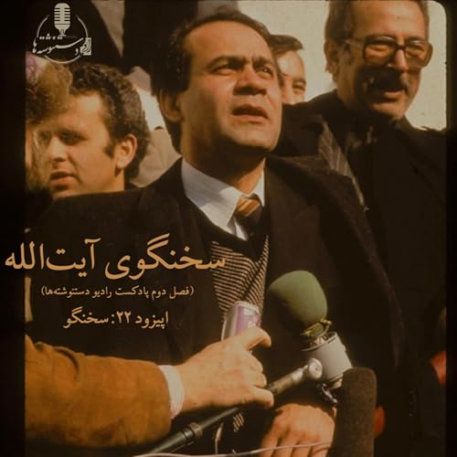 سخنگوی آیت&zwnj;الله - اپیزود ۲۲ - سخنگو