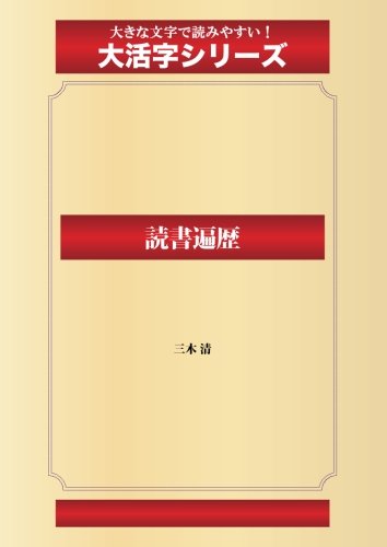 読書遍歴(ゴマブックス大活字シリーズ)