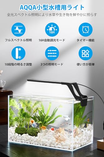 AQQA 水槽ライト 小型水槽ライト タイマー付き 10段階の明るさ調整 3色切替可能 USB給電 16H自動調光モード 小型水槽向け メダカライト 熱帯魚ライト 水槽led アクアリウムライト 観賞魚飼育 水草育成 省エネ AQ059 の商品画像 1