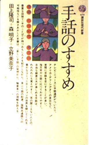 手話のすすめ (講談社現代新書 679)