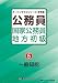 国家公務員・地方初級(5)一般知能 (オープンセサミシリーズ)