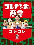 コレナンデ商会 コレコレ