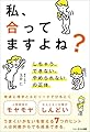 私、合ってますよね？　しちゃう、できない、やめられないの正体