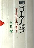 闘うリーダーシップ マーガレット・サッチャー