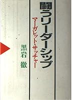 闘うリーダーシップ―マーガレット・サッチャー 416343190X Book Cover