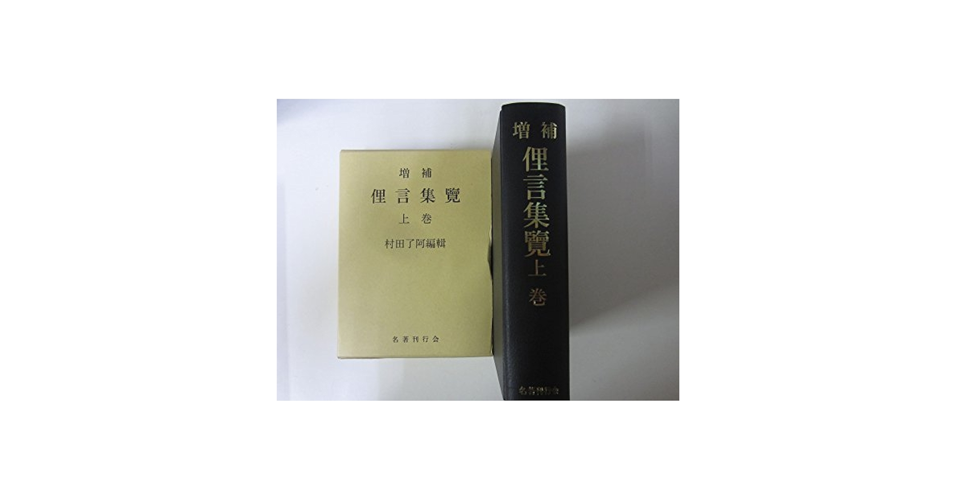 『増補 俚言集覧』上・中・下巻と『増補 雅言集覧』上・中・下巻　全6冊 増補 雅言集覧 上中下3冊(石川雅望集 中島廣足補) / 古ほんや