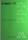 数理統計入門