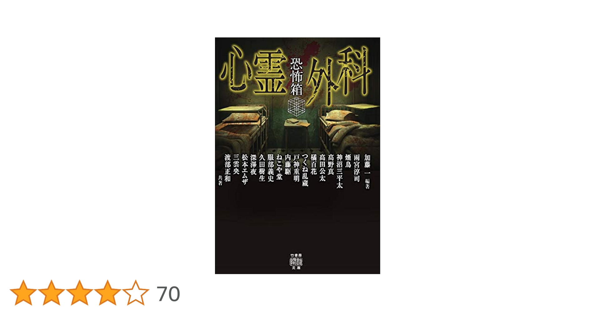 恐怖箱 心霊外科 (竹書房怪談文庫 HO 465) | 加藤 一, 雨宮 淳司