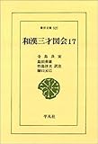 和漢三才図会 17 (東洋文庫 527)