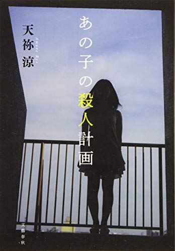 あの子の殺人計画 あの子の殺人計画