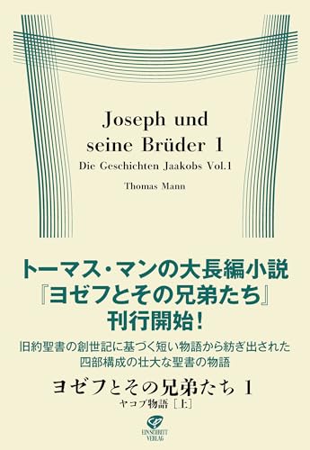 ヨゼフとその兄弟たち1 ヤコブ物語[上]