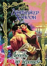 Hardcover Lyubov po perepiske [Russian] Book
