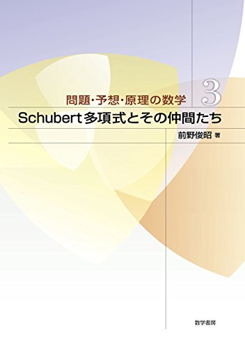 Schubert多項式とその仲間たち (問題・予想・原理の数学)
