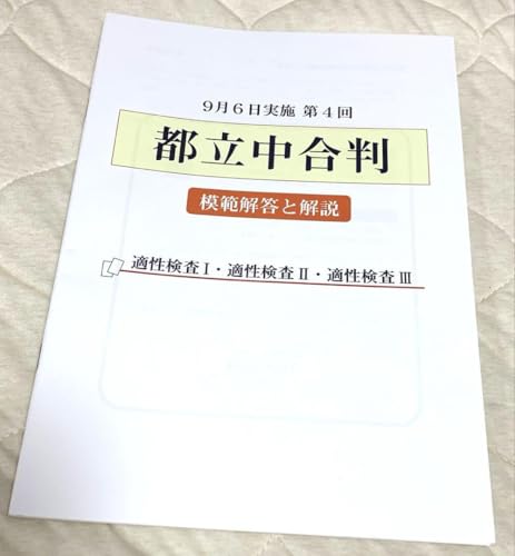 学習塾ena 小6 都立中合判模試25-09小学6年生中学受験のサムネイル