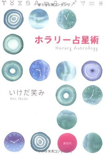 無料電子書籍 アプリ ホラリー占星術 バイ