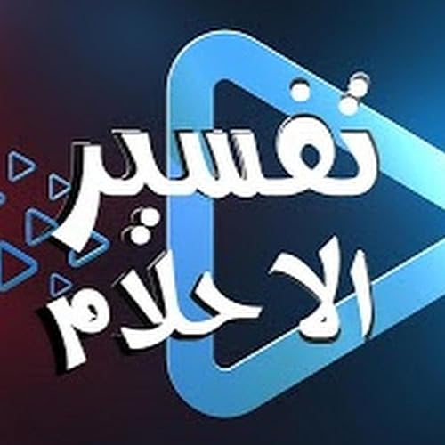 تفسير ودلالات رؤية المتوفي في المنام